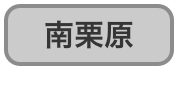南栗原