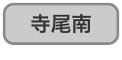 寺尾南