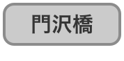 門沢橋