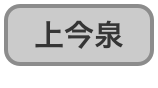 上今泉