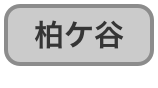 柏ケ谷