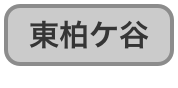 東柏ケ谷