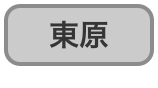 東原