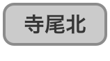 寺尾北