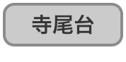 寺尾台