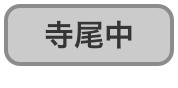 寺尾中