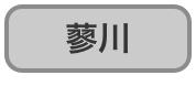 蓼川